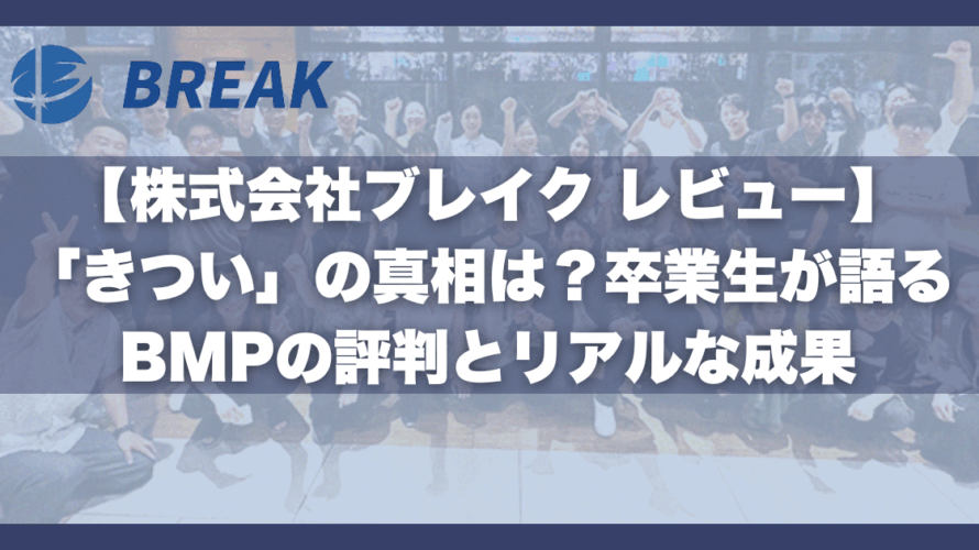 【株式会社ブレイク レビュー】「きつい」の真相は？卒業生が語るBMPの評判とリアルな成果