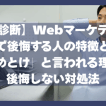 【自己診断】Webマーケティング転職で後悔する人の特徴とは？「やめとけ」と言われる理由と後悔しない対処法