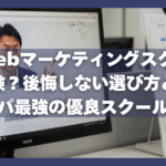 安いWebマーケティングスクールは危険？後悔しない選び方と、コスパ最強の優良スクール比較
