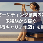 Webマーケティング副業の始め方｜未経験から稼ぐ「案件獲得キャリア地図」を徹底解説