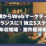 未経験からWebマーケティングフリーランスに！独立5ステップと年収相場・案件獲得術