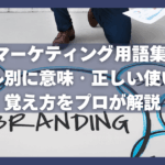 Webマーケティング用語集ガイド｜レベル別に意味・正しい使い方・覚え方をプロが解説