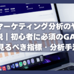 Webマーケティング分析のやり方を徹底解説｜初心者に必須のGA4活用・見るべき指標・分析手法