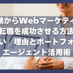 未経験からWebマーケティング転職を成功させる方法｜「厳しい」理由とポートフォリオ・エージェント活用術