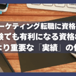 Webマーケティング転職に資格は必要？未経験でも有利になる資格8選と資格より重要な「実績」の作り方