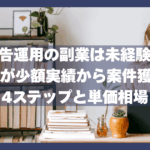 Web広告運用の副業は未経験でもOK｜初心者が少額実績から案件獲得する4ステップと単価相場