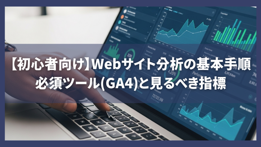 【初心者向け】Webサイト分析の基本手順｜必須ツール(GA4)と見るべき指標を解説
