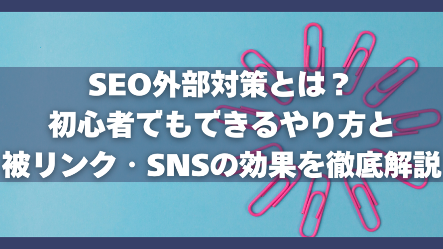 SEO外部対策とは？初心者でもできるやり方と被リンク・SNSの効果を徹底解説