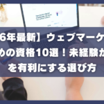 【2026年最新】ウェブマーケターにおすすめの資格10選！未経験から転職を有利にする選び方