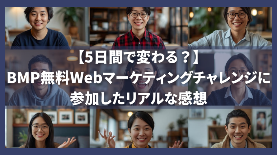 【5日間で変わる？】BMP無料Webマーケティングチャレンジに参加したリアルな感想
