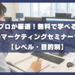 プロが厳選！無料で学べるWebマーケティングセミナー10選【レベル・目的別】