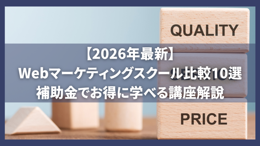 【2026年最新】Webマーケティングスクール比較10選｜補助金でお得に学べる講座解説