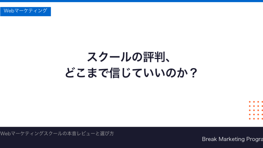 Webマーケティングスクールの評判を徹底比較【2026年最新】おすすめと選び方