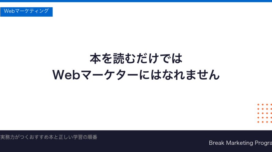Webマーケティング本おすすめ25選【2026年最新】初心者から実践者まで厳選