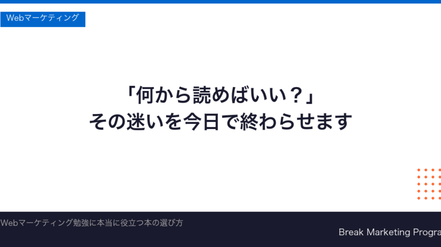 Webマーケティングの勉強におすすめの本18選【2026年】独学の始め方と学習ステップ