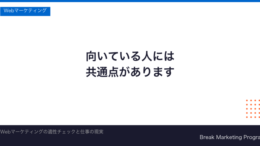 Webマーケティングに向いてる人の特徴10選｜向いていない人や仕事内容も解説【2026年版】