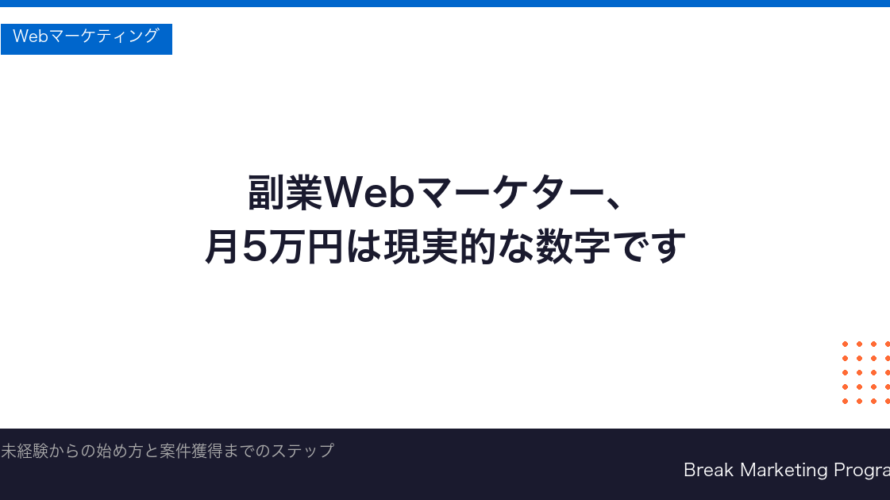 Webマーケティング副業の始め方｜未経験から稼ぐ手順と収入目安【2026年版】
