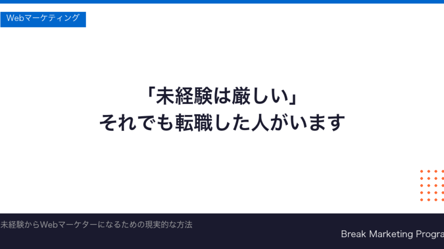 Webマーケティング未経験は厳しい？理由と転職・副業で成功する方法【2026年最新】