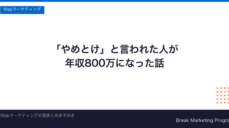 Webマーケティングはやめとけと言われる7つの理由｜現役マーケターが将来性と年収を本音で解説【2026年最新】