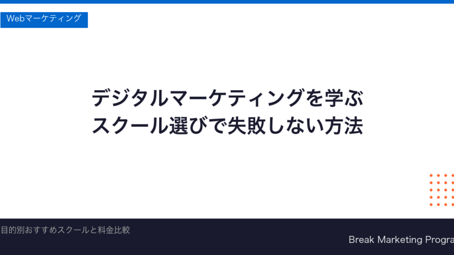 デジタルマーケティングスクールおすすめ比較ランキング10選｜未経験から選ぶ失敗しない選び方【2026年最新】