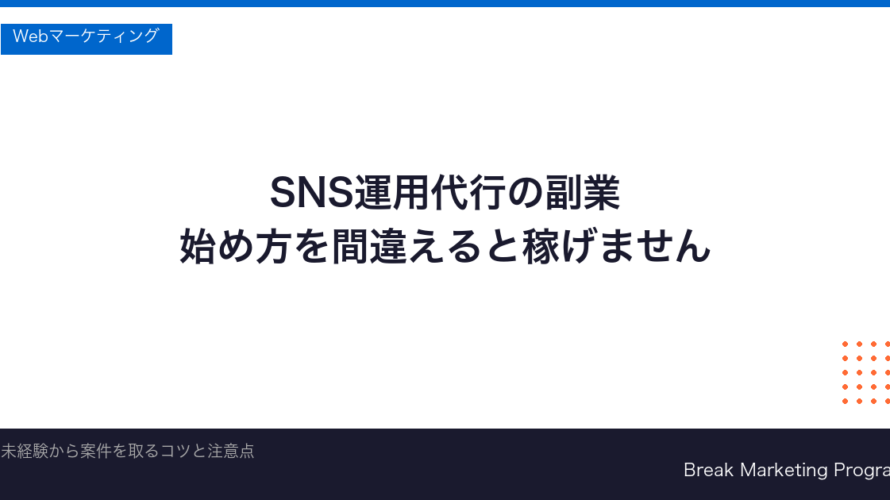 SNS運用代行の副業の始め方｜未経験から稼げるようになるコツと注意点【2026年版】