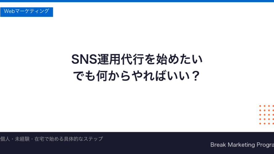 SNS運用代行の始め方｜未経験から個人で案件を取るまでの全手順【2026年版】