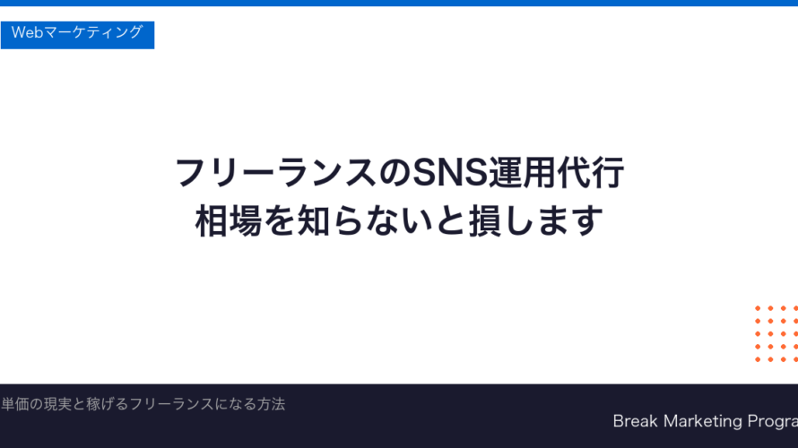 SNS運用代行フリーランスの始め方と相場【2026年】副業から稼ぐ現実的な手順