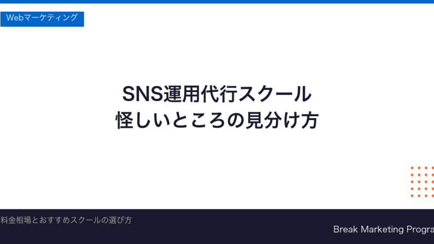 SNS運用代行スクールおすすめ比較と料金相場【2026年】怪しい講座の見分け方