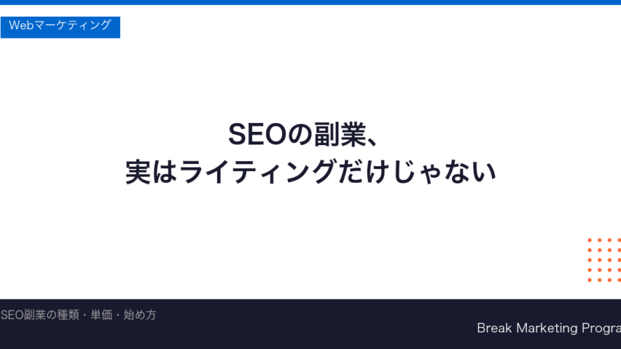 SEO副業の始め方と稼ぎ方｜未経験から月10万円を目指す現実的なステップ【2026年版】