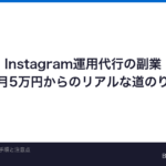 Instagram運用代行の副業の始め方｜未経験から月5万円稼ぐコツと注意点【2026年】