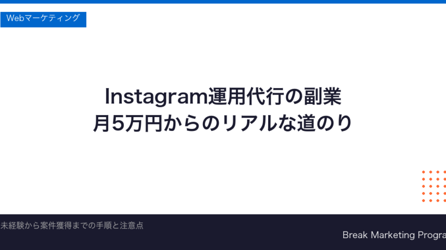 Instagram運用代行の副業の始め方｜未経験から月5万円稼ぐコツと注意点【2026年】