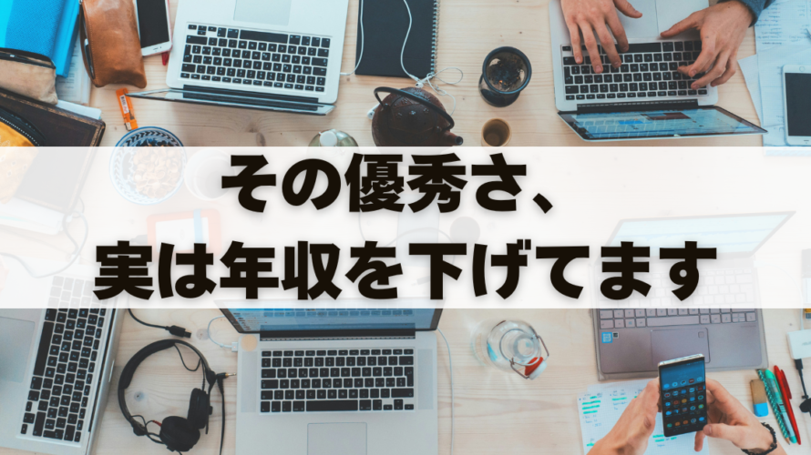 その優秀さ、実は年収を下げてます