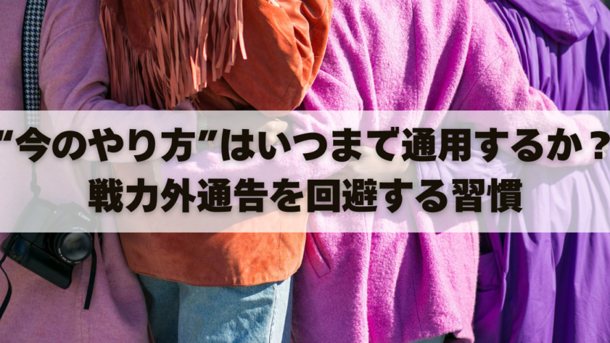 “今のやり方”はいつまで通用するか？戦力外通告を回避する習慣