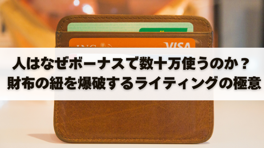 人はなぜボーナスで数十万使うのか？ 財布の紐を爆破するライティングの極意