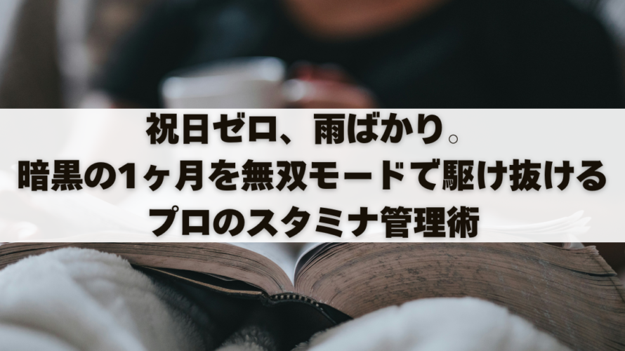 祝日ゼロ、雨ばかり。暗黒の1ヶ月を無双モードで駆け抜けるプロのスタミナ管理術