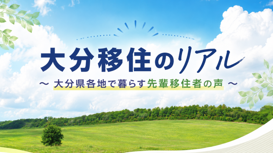【頑張ってきた自分へのご褒美に｜大分移住のリアル⑪】