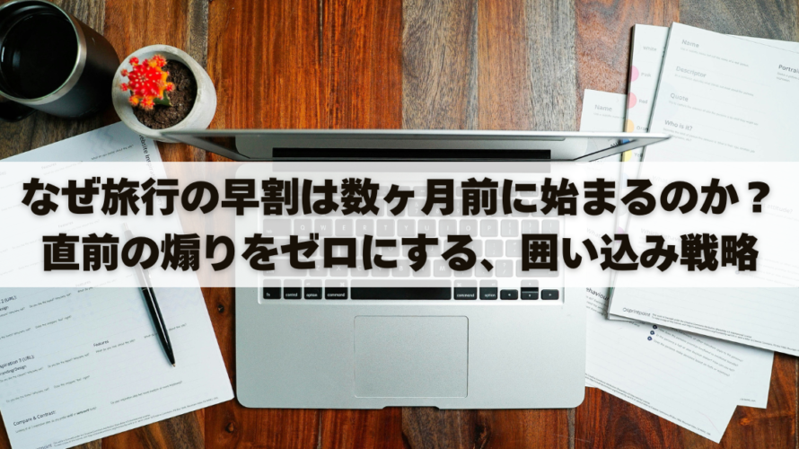 なぜ旅行の早割は数ヶ月前に始まるのか？直前の煽りをゼロにする、囲い込み戦略