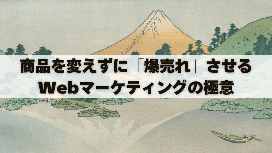商品を変えずに「爆売れ」させるWebマーケティングの極意 