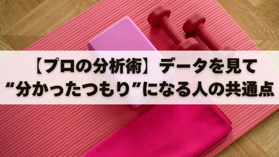【プロの分析術】データを見て“分かったつもり”になる人の共通点