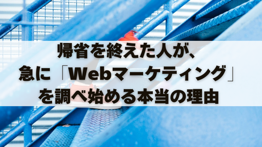 帰省を終えた人が、急に「Webマーケティング」を調べ始める本当の理由