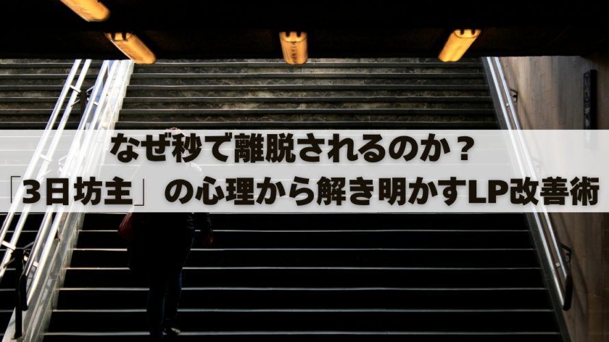なぜ秒で離脱されるのか？「3日坊主」の心理から解き明かすLP改善術