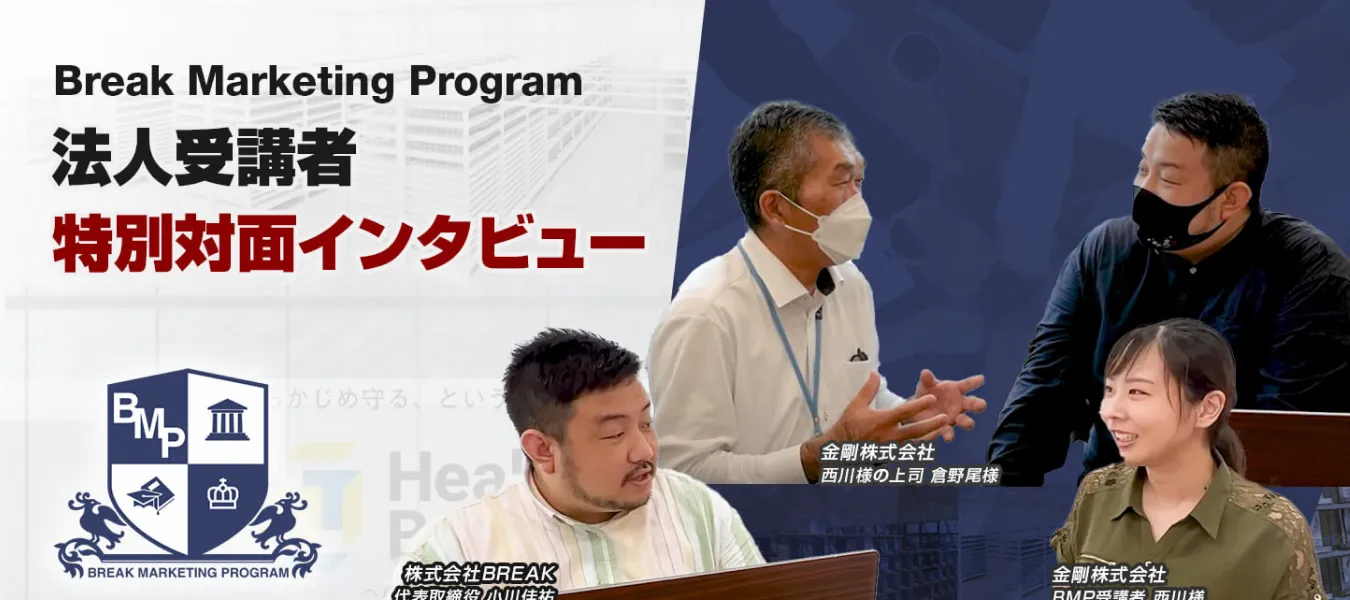 法人受講者特別対面インタビュー