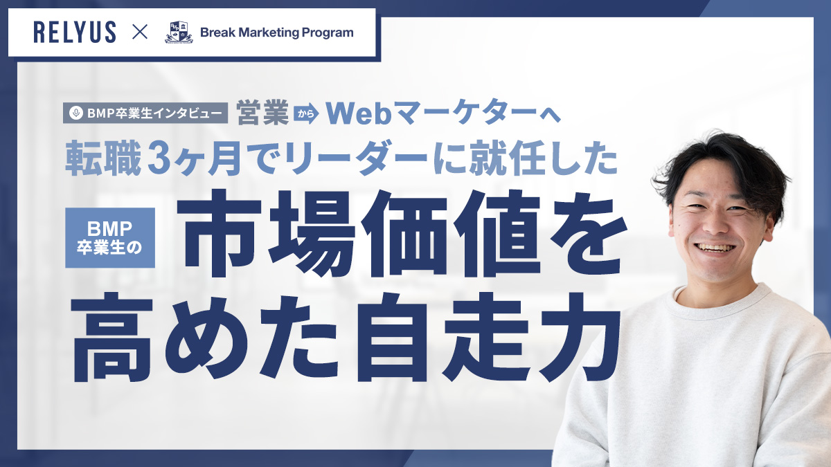 営業からWebマーケターへ。転職3ヶ月でリーダーに就任したBMP卒業生の「市場価値を高めた自走力」