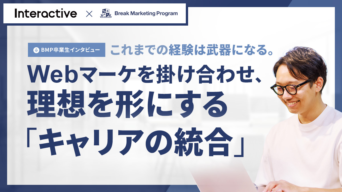 これまでの経験は武器になる。Webマーケを掛け合わせ、理想を形にする「キャリアの統合」