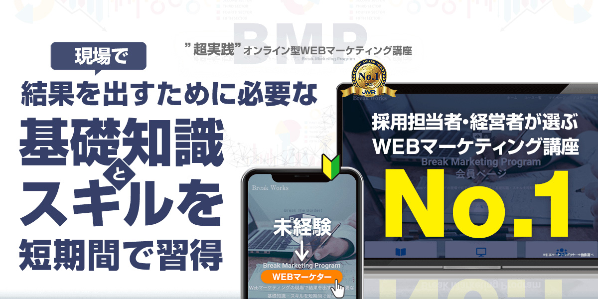 3ヶ月で未経験からプロのWebマーケターへ。Webマーケティング講座”BMP” 