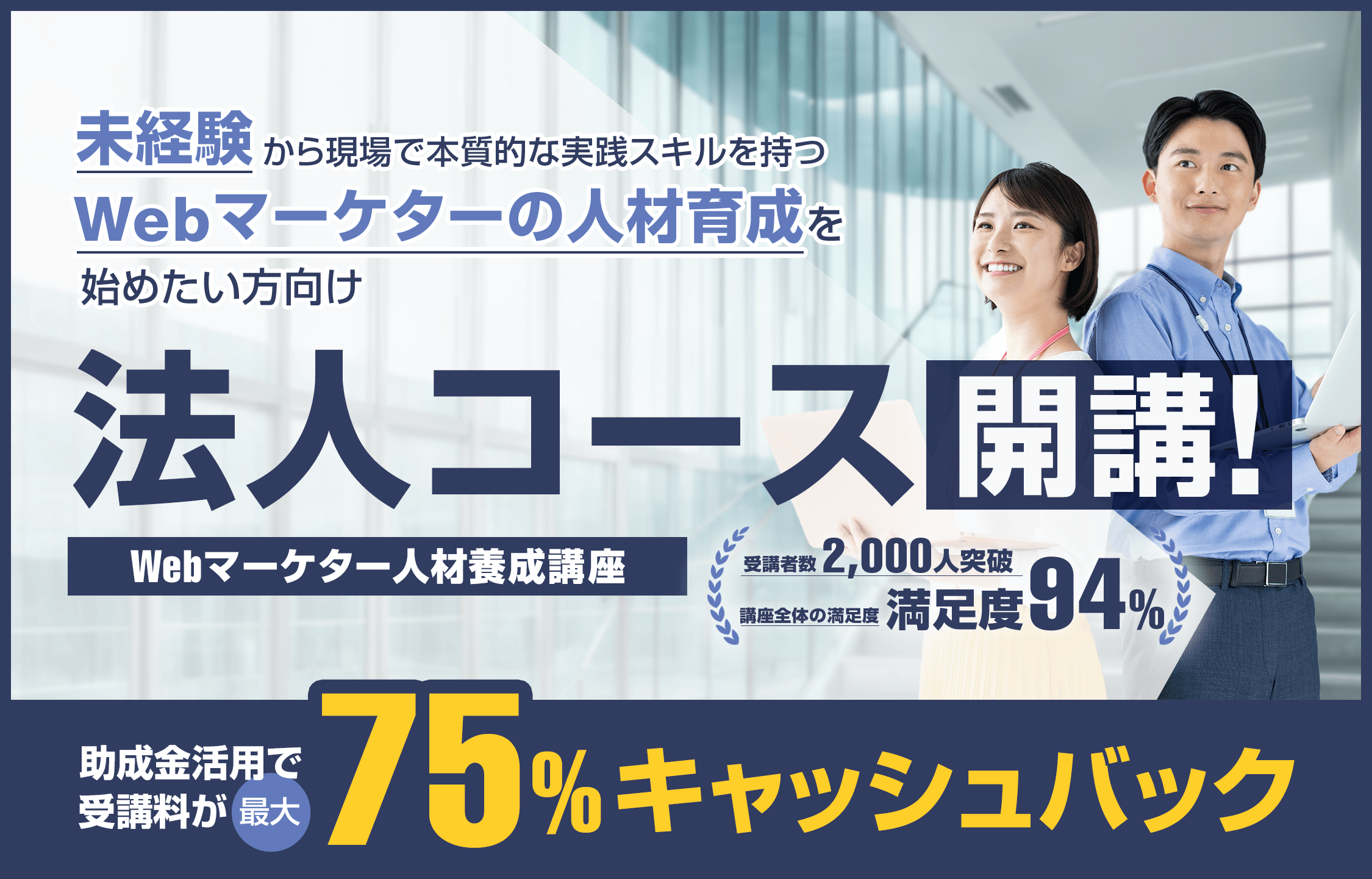 未経験からから現場で本質的な実践スキルを持つWebマーケターの人材育成 法人コース開講 Webマーケター人材養成講座