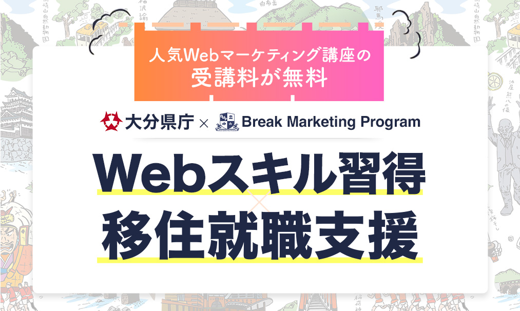 Webスキル習得×移住就職支援 大分移住プロジェクト