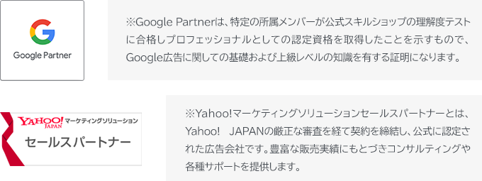 Google Partner　Yahoo!マーケティングソリューションセールスパートナー