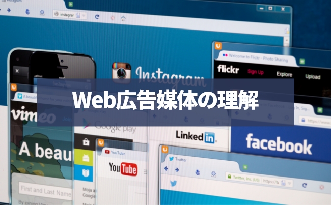 Web広告媒体の理解