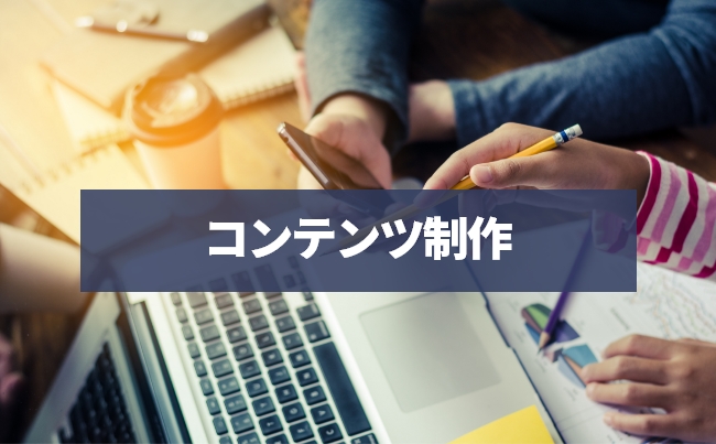 コンテンツ制作